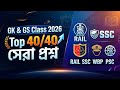 GK & GS Class 2026 | Top 40/40 সেরা প্রশ্ন | RAIL, SSC, WBP, PSC 🎯