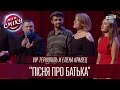 "VIP Тернопіль" и Елена Кравец - "Пісня про батька" | Лига Смеха 2016, Четвертый полуфинал