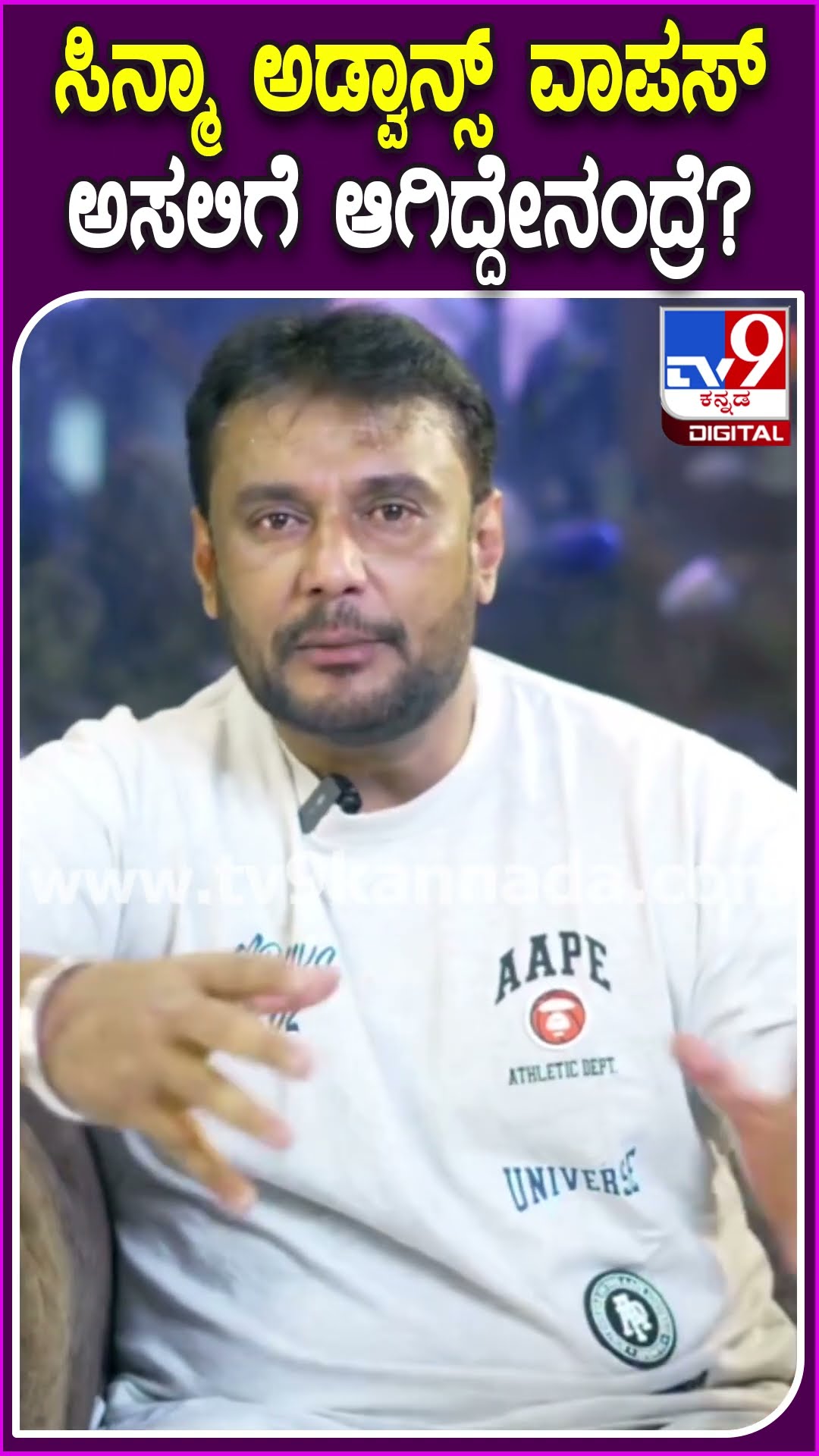 Darshan Reaction: ಸಿನಿಮಾದ ಅಡ್ವಾನ್ಸ್​ ವಾಪಸ್​ ಕೊಟ್ಟಿದ್ದೇಕೆ? ದರ್ಶನ್ ಹೇಳ್ತಾರೆ ಕೇಳಿ|#TV9D
