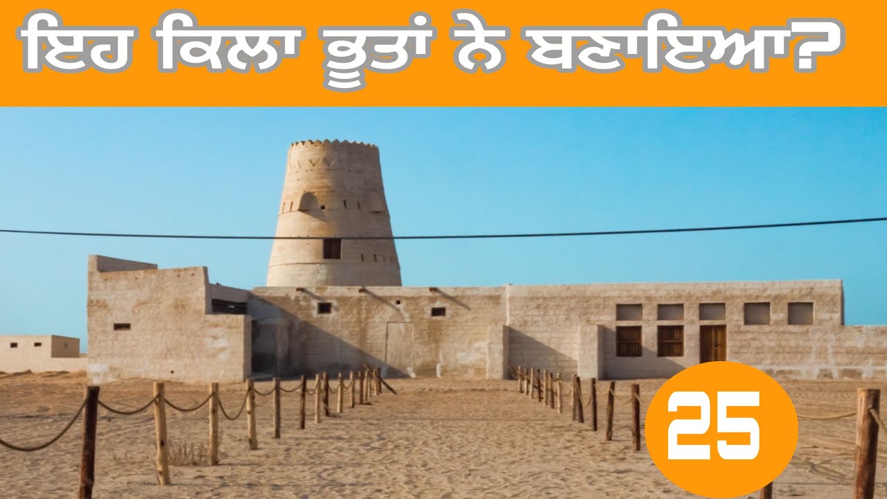 ਦਿਨ 25|ਅਲ ਹਮਰਾ|ਉਮਾਨ|ਭੂਤਾਂ ਵਾਲਾ ਕਿਲਾ|oman|al hamra|day 25|#devkuraiwala#ghuddasingh