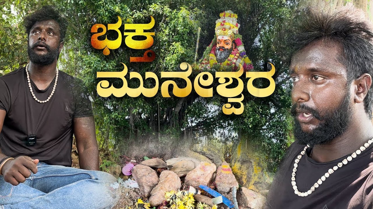 ಭಕ್ತ ಮುನೇಶ್ವರ   #godisgood #kannadatemples #muneshwara