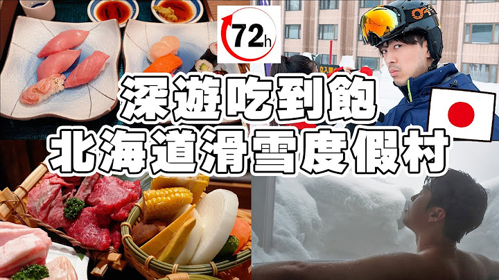 72小時深遊吃到飽北海道全新滑雪度假村! 黑鮪魚壽司, 和牛烤肉, 雪景溫泉等根本是天堂…!! 【深日本旅 × 北海道】 - 天天要聞