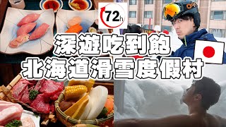 72小時深遊吃到飽北海道全新滑雪度假村! 黑鮪魚壽司, 和牛烤肉, 雪景溫泉等根本是天堂…!! 【深日本旅 × 北海道】