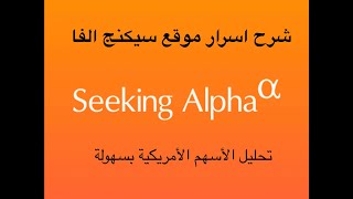 شرح seeking Alpha / برنامج سيكينج الفا للمستثمرين