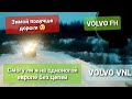 Какая она,дорога на Магистральный зимой. VOLVO VNL VOLVO FH едем в паре