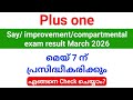 +1 Say/Improvement exam March 2026 result മെയ് 7 ന് പ്രസിദ്ധീകരിക്കും.