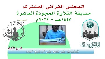 مسابقة التلاوة المجوّدة العاشرة / المتسابق علي نعيم علي آل شيخ أحمد  1443هـ - 2022م