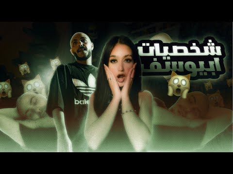 شخصيات ابيوسف MshFelس