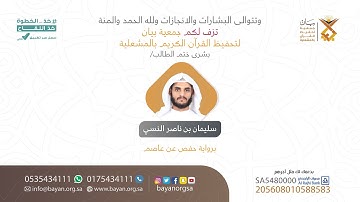 تغطية إجازة و ختم | الطالب: سليمان بن ناصر النسي |  برواية حفص عن عاصم