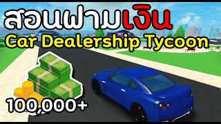 สอนฟามเงิน 😄 Roblox Car Dealership Tycoon