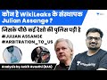 कौन है WikiLeaks के संस्थापक Julian Assange ? Analysis by Ankit Avasthi