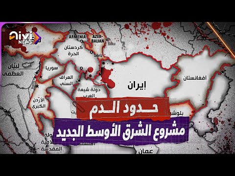 دولة كردية ودولة بلوشية تكبر دول صغيرة وتصغر دول كبيرةما هو مشروع الشرق الأوسط الجديد