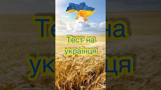 Тест на українця 🇺🇦