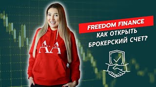 FREEDOM  FINANCE. Как открыть  брокерский счёт?