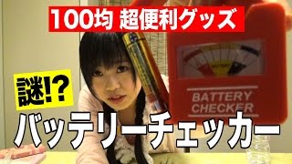 電池残量が一目でわかる「バッテリーチェッカー」アイドルの100均便利グッズ紹介【黒崎れおんTV#10】