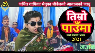 New Nepali Bhajan - Timro Pau ma