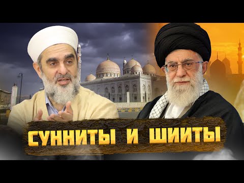 Видео: Когда разделились сунниты и шииты?