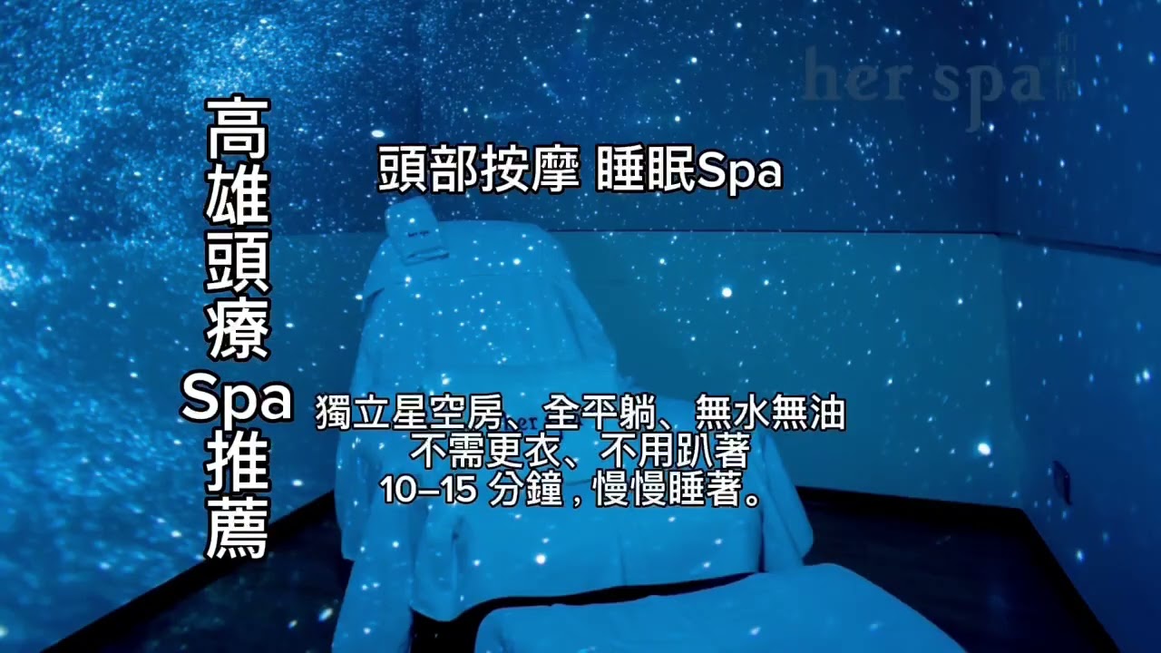 高雄頭療SPA推薦｜her spa 頭療專門館帶你體驗深層放鬆- 按摩SPA、采耳推薦｜herspa 和和恬