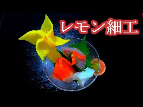 レモン飾り切り 風車 作り方 Lemon Decoration Youtube