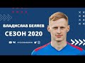 Владислав Беляев - в сезоне 2020 года.