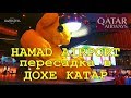 АЭРОПОРТ ХАМАД КАТАР | ПЕРЕЛЕТ QATAR AIRWAYS ПЕРЕСАДКА В ДОХЕ