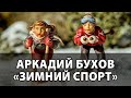Аркадий Бухов "Зимний спорт"