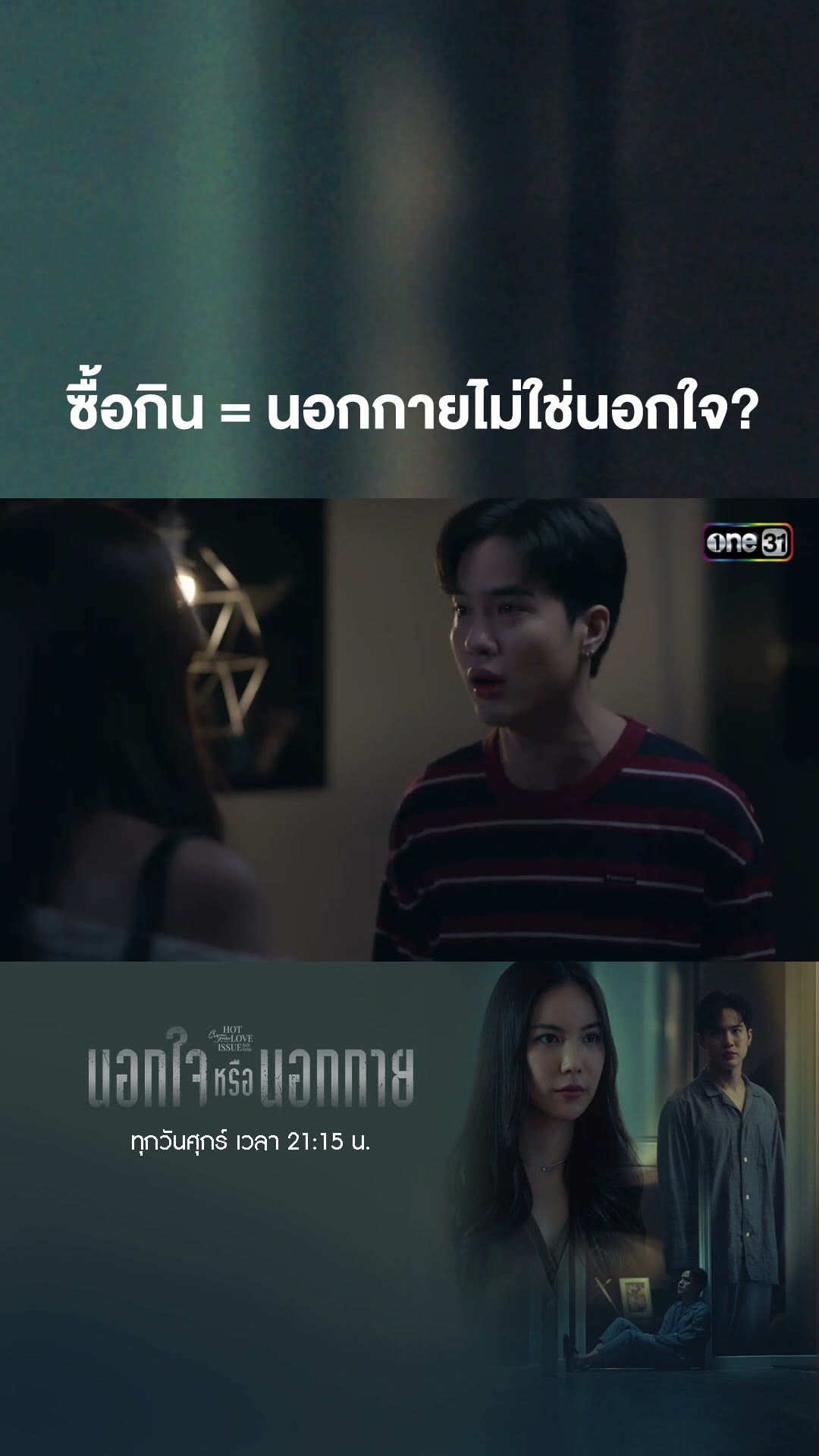 ซื้อกิน = นอกกายไม่ใช่นอกใจ? #shorts #ClubFridayTheSeries #นอกกายหรือนอกใจ | one31
