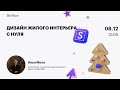 Дизайн интерьеры