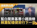 藍綠白副手全底定! 王義川一句話神比喻"戰貓.公主.老阿公"解析  藍白開撕大戲開演! 賴蕭配步調穩健前行 藍綠小雞兩樣情?｜王偊菁 主持｜【前進新台灣 完整版】20231124｜三立新聞台 image