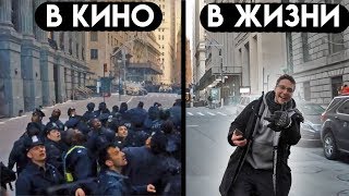 Нью-Йорк в кино против Нью-Йорка настоящего // Часть 1.