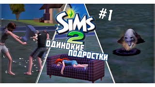 картинка: THE SIMS 2 Одинокие подростки #1  
