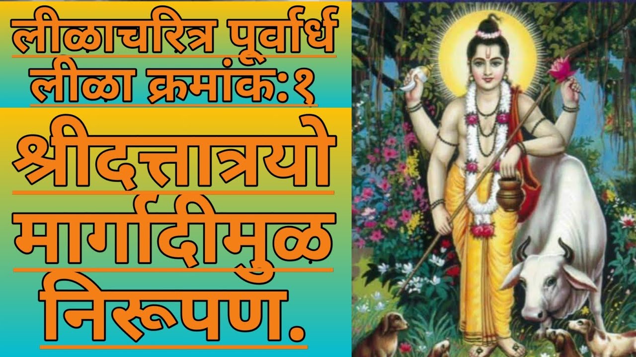 लीळाचरित्र पूर्वार्ध लीळा क्रमांक : १.श्रीदत्तात्रयो मार्गादीमुळ निरूपण.