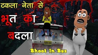 MY JOKE OF - BHOOT KA BADLA ( TAKLA NETA HORROR STORY IN BUS ) - KADDU JOKE | MJO