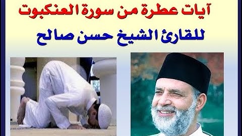 من الروائع آيات عطرة من سورة العنكبوت الشيخ حسن صالح بصوت ملائكي وخشوع