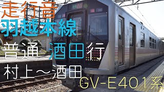 羽越本線 普通 酒田行 GV-E401系 村上～酒田 走行音 【2021.3】
