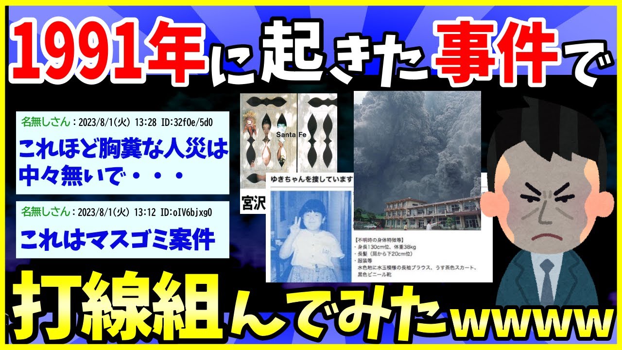 【2ch面白いスレ】驚愕の1991年（平成３年）に起こったヤバい事件で打線組んだｗｗｗ【ゆっくり解説】