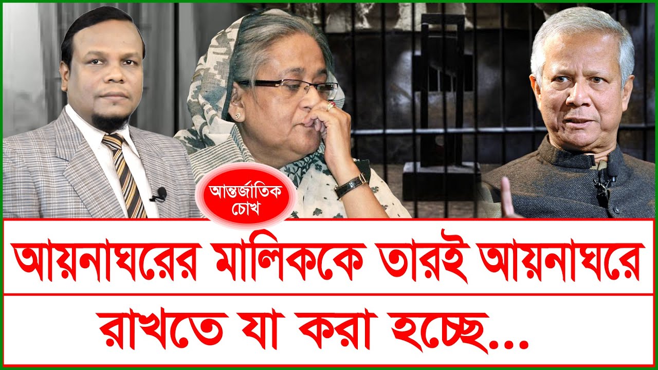 আয়নাঘরের মালিককে তারই আয়নাঘরে রাখতে যা  করা হচ্ছে…| Hasina | Dr.Yunus |