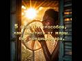 5 лайфхаков, как пережить жару без кондиционера!🤪😎😰 #лайфхаки #солнце #жара #шортс #помощь #shorts