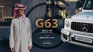 جي سكس ثري G63   فهد بن فصلا جديد   2020