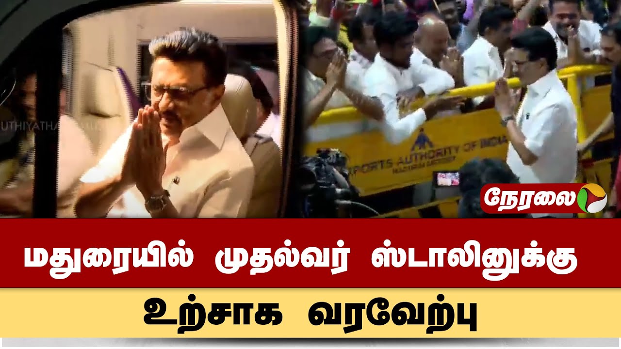 🔴LIVE: மதுரையில் முதல்வர் ஸ்டாலினுக்கு உற்சாக வரவேற்பு | MK Stalin | Madurai