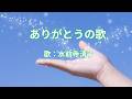 ありがとうの歌 水前寺清子