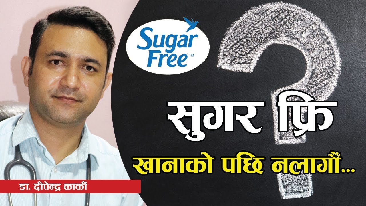 मधुमेह रोगिले जान्नै पर्ने कुराः के हो सुगर फ्रि खाने कुरा ? | Healthy Eating for a Diabetic