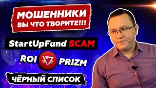 Пирамида StartUpFund | лохотрон PRIZM, РОЙ Клуб - ЧЁРНЫЙ СПИСОК #85