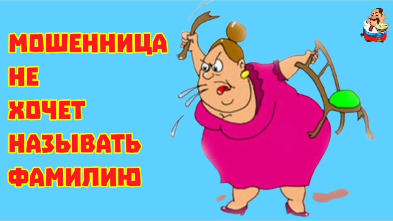 МОШЕННИЦА НЕ ХОЧЕТ НАЗЫВАТЬ ФАМИЛИЮ (1:01)