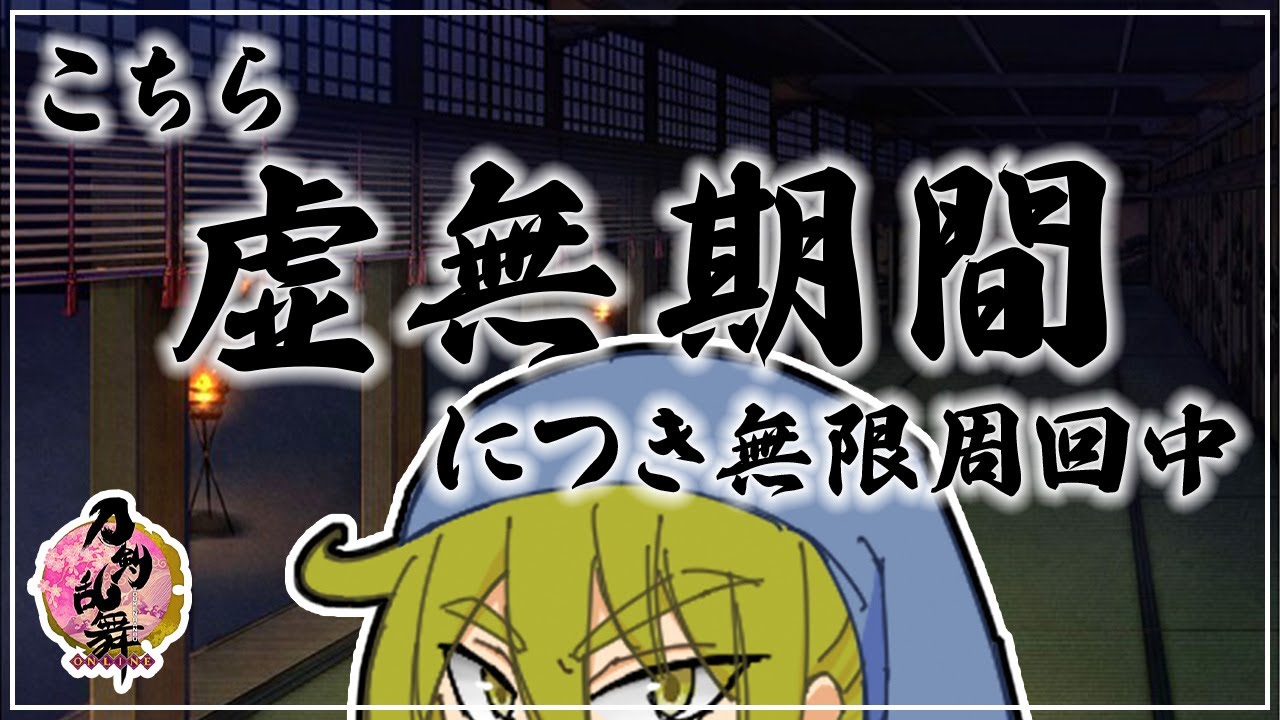 【刀剣乱舞】8-4を全裸で疾走【男性Vtuber/LAN堂】