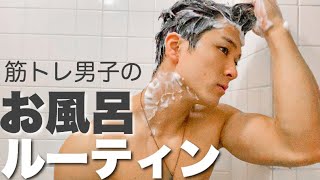 筋トレ男子のお風呂ルーティン