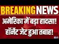 America में F/A-18D फाइटर जेट क्रैश, पायलट ने बचाई जान! | Breaking News | India News |