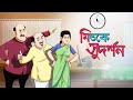 MICHKE SUDORSHAN | MOJAR BANGLA CARTOON | HASIR GOLPO | THAKURMAR JHULI | SSOFTOONS