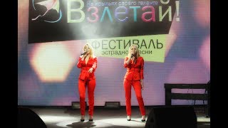Гала Концерт конкурса Взлетай! Мария и Анастасия Толмачевы Shaine