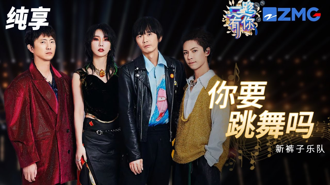 【纯享版】新裤子乐队嗨唱《你要跳舞吗》 动感节拍瞬间点燃舞台！ 2023-2024浙江卫视跨年晚会 20231231